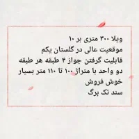 ویلا ۳۰۰ متر بنا ۲۰۰ متر ۳ خواب