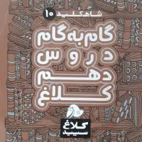 گام به گام دهم تجربی و ریاضی