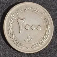 سکه دو هزار ریالی