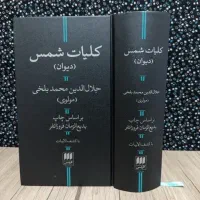 کلیات دیوان شمس مولوی(مولانا) نشر هرمس