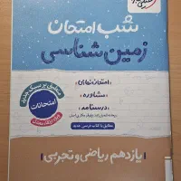 کتاب شب امتحان زمین شناسی یازدهم