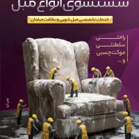 مبل شویی