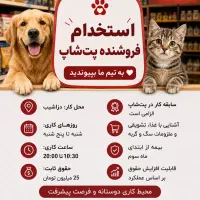 استخدام فروشنده پت شاپ(با سابقه)