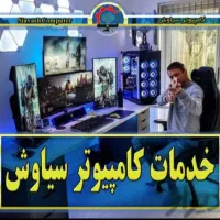 خدمات حرفه ای کامپیوتر در محل