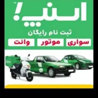 ثبت نام رایگان اسنپ سواری موتور وانت