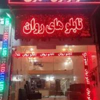 تابلو روان / قطعات تابلو روان
