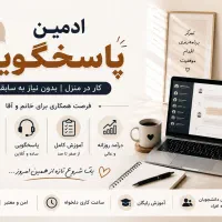 ادمین پاسخگویی .کار در منزل