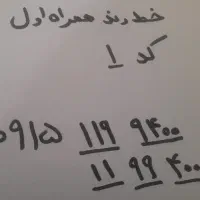 خط دائمی همراه اول کد ۱یک ورند مناسب برای تبلیغات