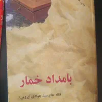 کتاب بامداد خمار