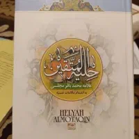 حلیه المتقین سنن النبی و نحج البلاغه