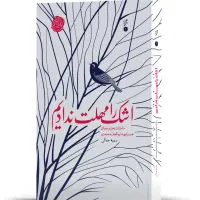 اشک را مهلت ندادیم