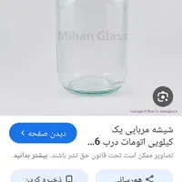 شیشه مربایی