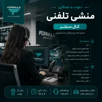 استخدام منشی تلفنی (خانم) کال سنتر