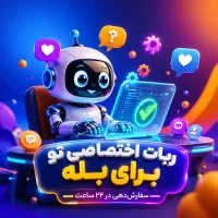 طراحی ربات بله