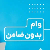 فوری 50تا150ملیونی بدون ضامن کمتر از10دقیقه آنلاین