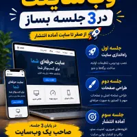 اولین وب سایتت در 3 جلسه بساز