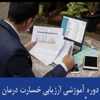 آموزش محاسبات و ارزیابی اسناد پزشکی