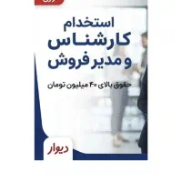 استخدام کارشناس و مدیر فروش