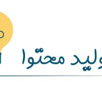 ادمین تولید محتوا