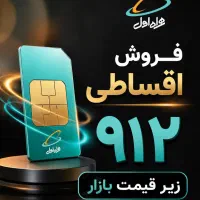 ۹۱۲ زیر قیمت هر کدی بخوای اقساطی