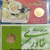 فروش فوری  ربع سکه بانکی