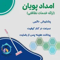خدمات نظافتی تخصصی منزل و محل کار با فاکتور رسمی