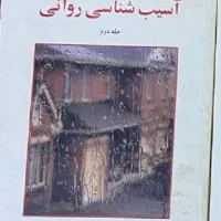 کتاب درسی رشته روانشناسی- آسیب شناسی روانی و مرضی