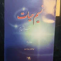 تفسیر نمونه بهرام پور