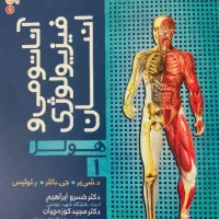 کتاب آناتومی و فیزیولوژی انسان ( هولز)