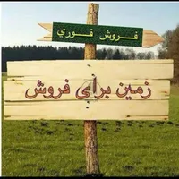 فروش زمین