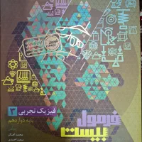 کتاب فیزیک و شیمی فرمول ۲۰ دوازدهم تجربی چاپ ۱۴۰۵