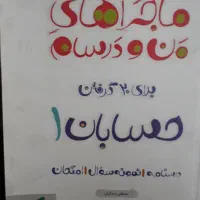 کتاب حسابان۱ ماجراهای من ودرسام
