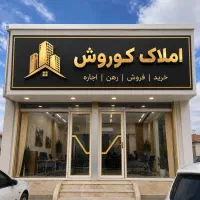 ۶۰۰ متر چهار دیواری کوروش خرید مستقیم از مالک