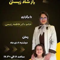 سمینار راز شاد زیستن