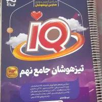 کتاب آی‌کیو/تیزهوشان جامع نهم