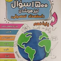 ۹ عدد کتاب تستی و تشریحی نهم