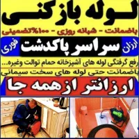 لوله بازکنی فنرزنی پاکدشت حومه ۴۰٪تخفیف ۲۴س فوری