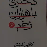 کتاب دختری با هزاران زخم