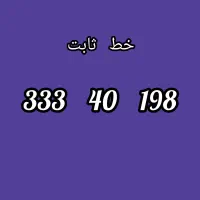 خط تلفن ثابت