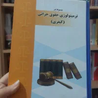 کتاب ترمینولوژی حقوق جزایی (کیفری)