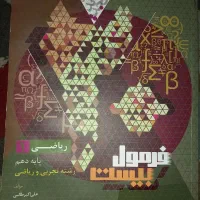 کتاب فرمول ۲۰ دهم (ریاضی و تجربی)