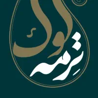 به تعدادی همکار زنانه دوز ومزدی دوز نیاز مندیم