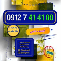 هیشکی به این شماره رد نمیده 0912.7.41.41.00