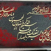 تابلو کالیگرافی و مخمل وان یکاد