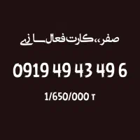 0919-49-43-49-6 صفر و تعدادی دیگر زیر قیمت