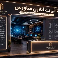 کافی‌نت آنلاین متاورس انجام کلیه خدمات اینترنتی