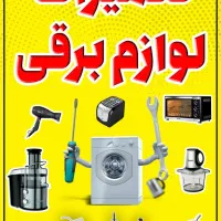 تعمیرات لباسشویی آبگرمکن دیواری وپمپ آب