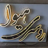 تابلو سر درب مغازه