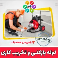 لوله بازکنی «ویـسی» تخریب تعمیر لوله فاضلاب فوری