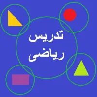 تدریس خصوصی ریاضی